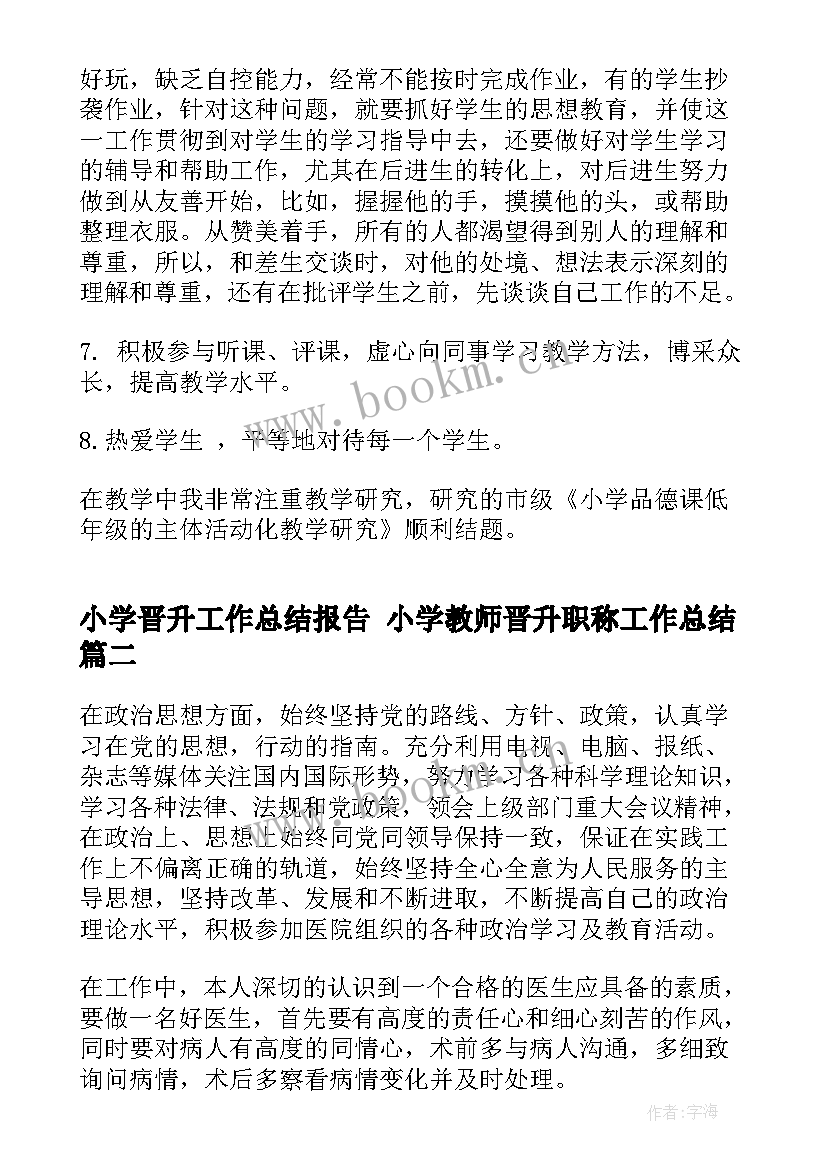 2023年小学晋升工作总结报告 小学教师晋升职称工作总结(实用6篇)