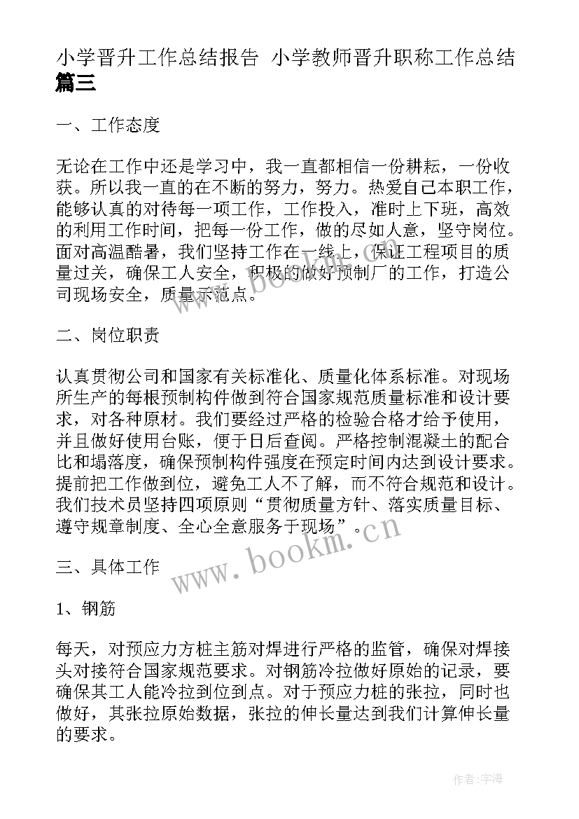 2023年小学晋升工作总结报告 小学教师晋升职称工作总结(实用6篇)