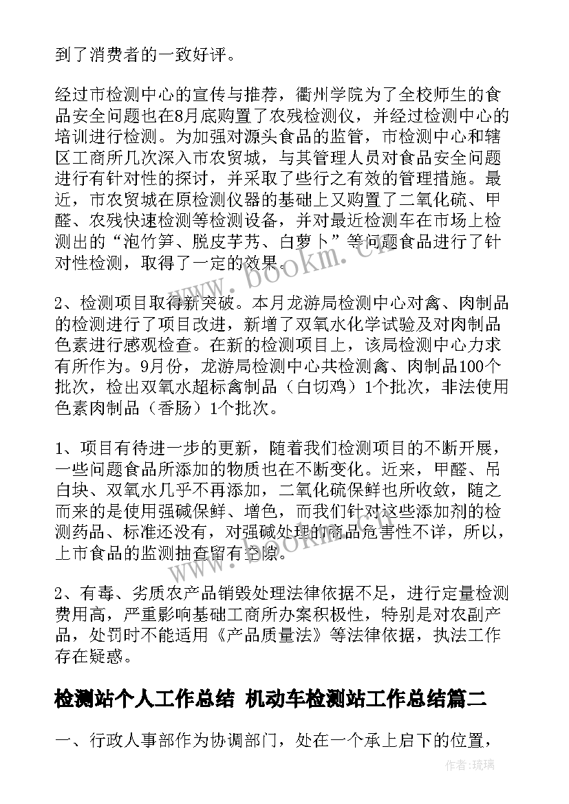 2023年检测站个人工作总结 机动车检测站工作总结(优质9篇)