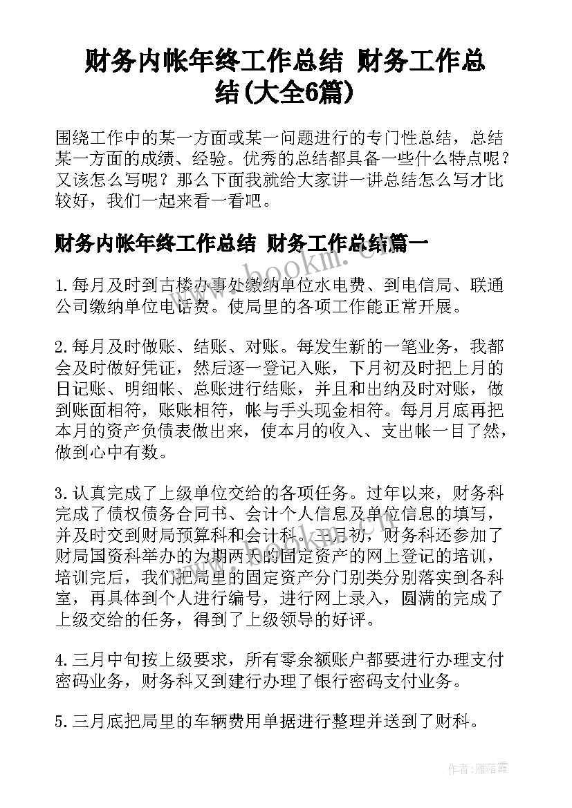 财务内帐年终工作总结 财务工作总结(大全6篇)