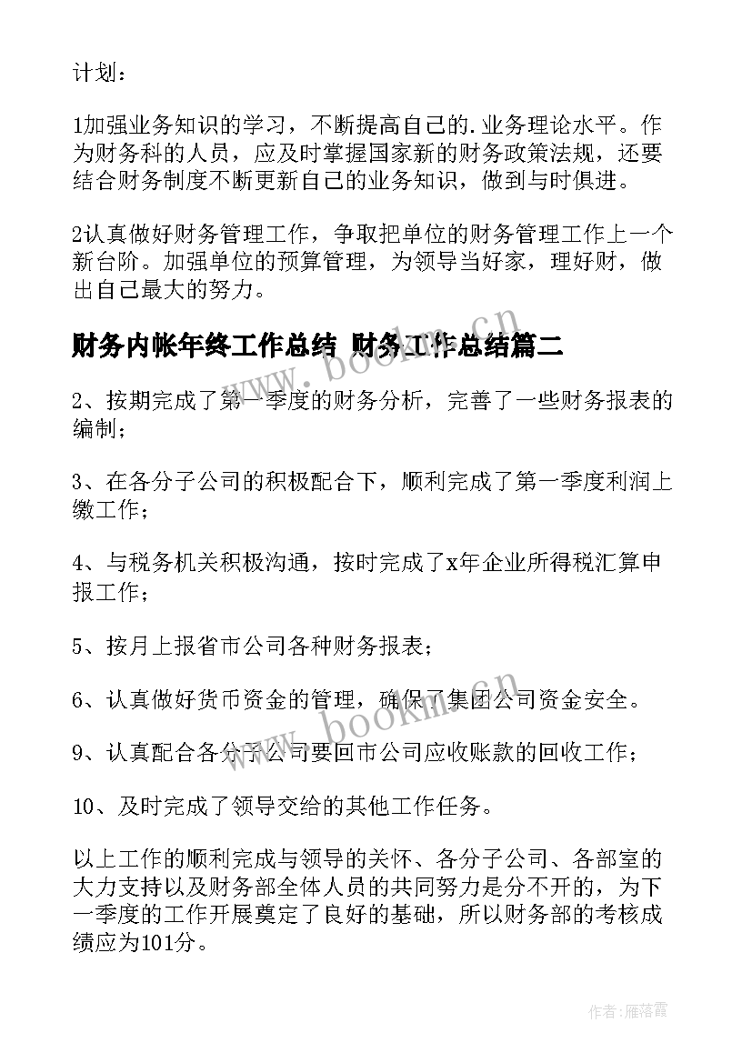 财务内帐年终工作总结 财务工作总结(大全6篇)