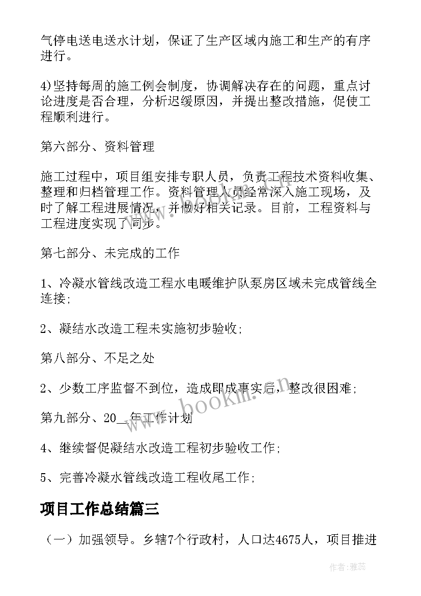 2023年项目工作总结(模板7篇)