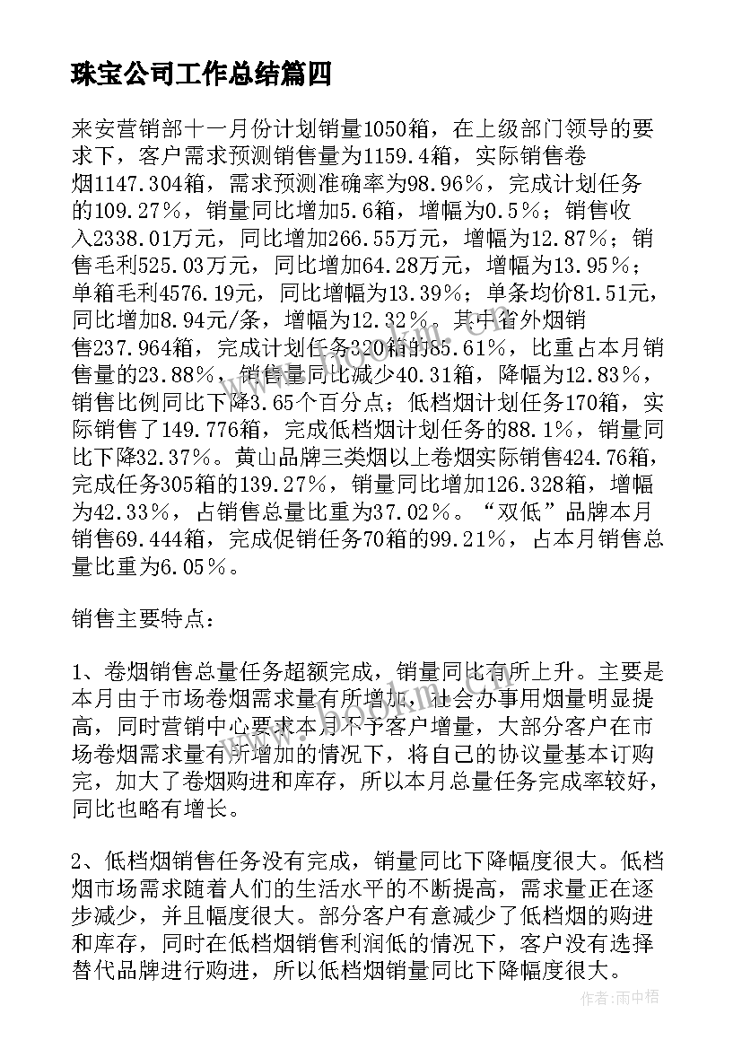 珠宝公司工作总结(模板6篇)