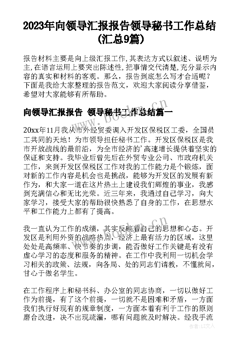 2023年向领导汇报报告 领导秘书工作总结(汇总9篇)