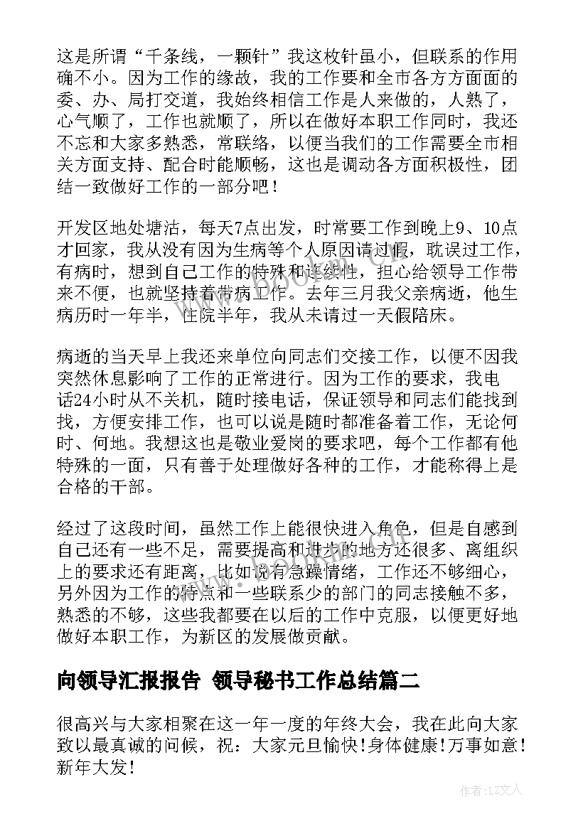 2023年向领导汇报报告 领导秘书工作总结(汇总9篇)