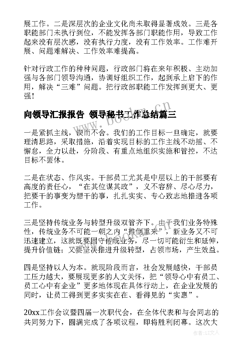 2023年向领导汇报报告 领导秘书工作总结(汇总9篇)