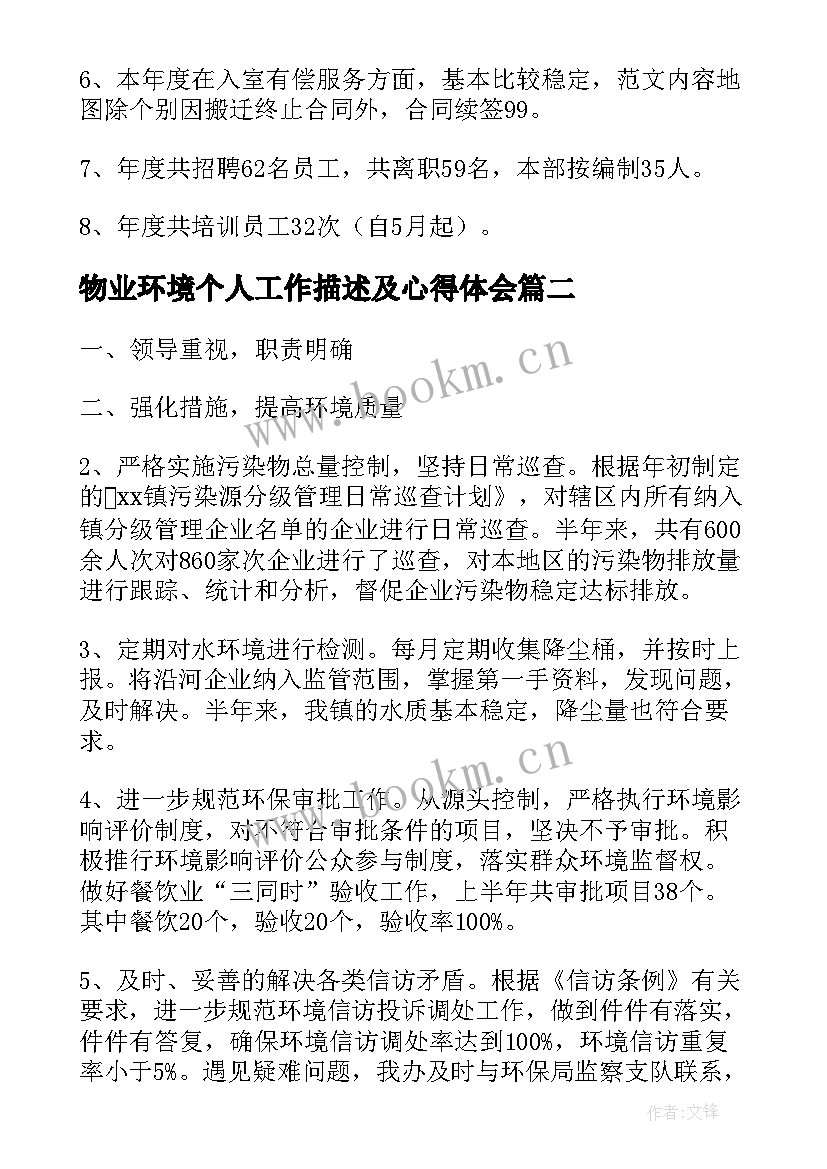 最新物业环境个人工作描述及心得体会(优质6篇)