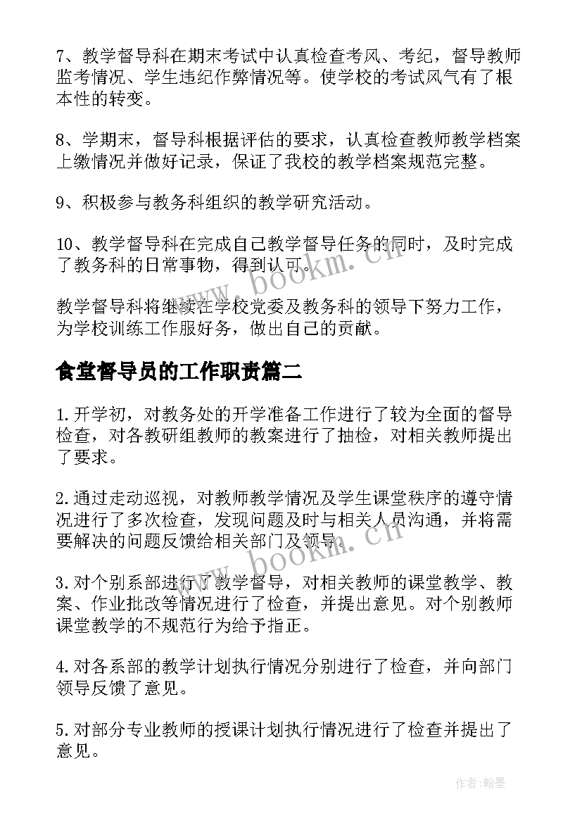 食堂督导员的工作职责(实用9篇)