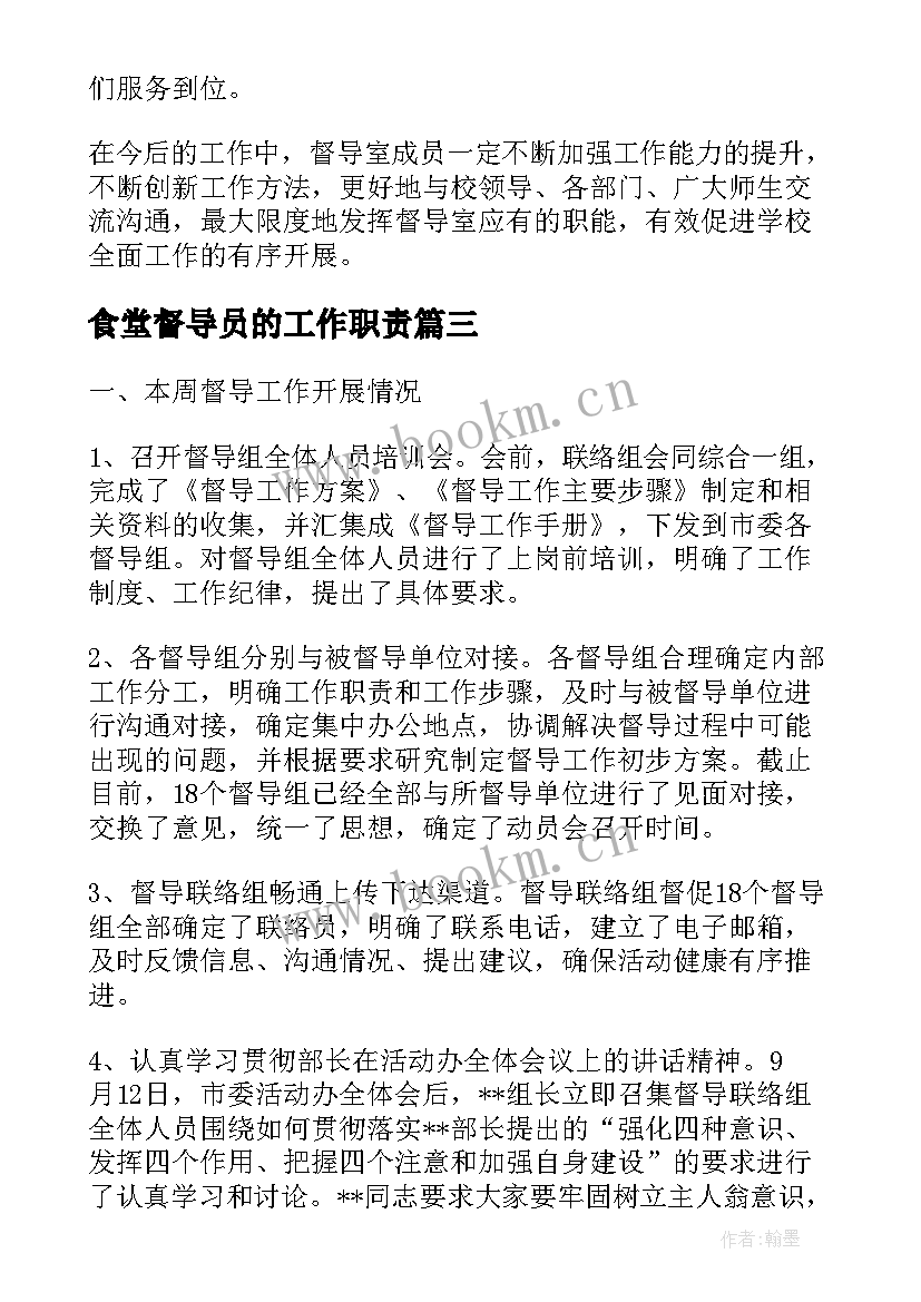 食堂督导员的工作职责(实用9篇)