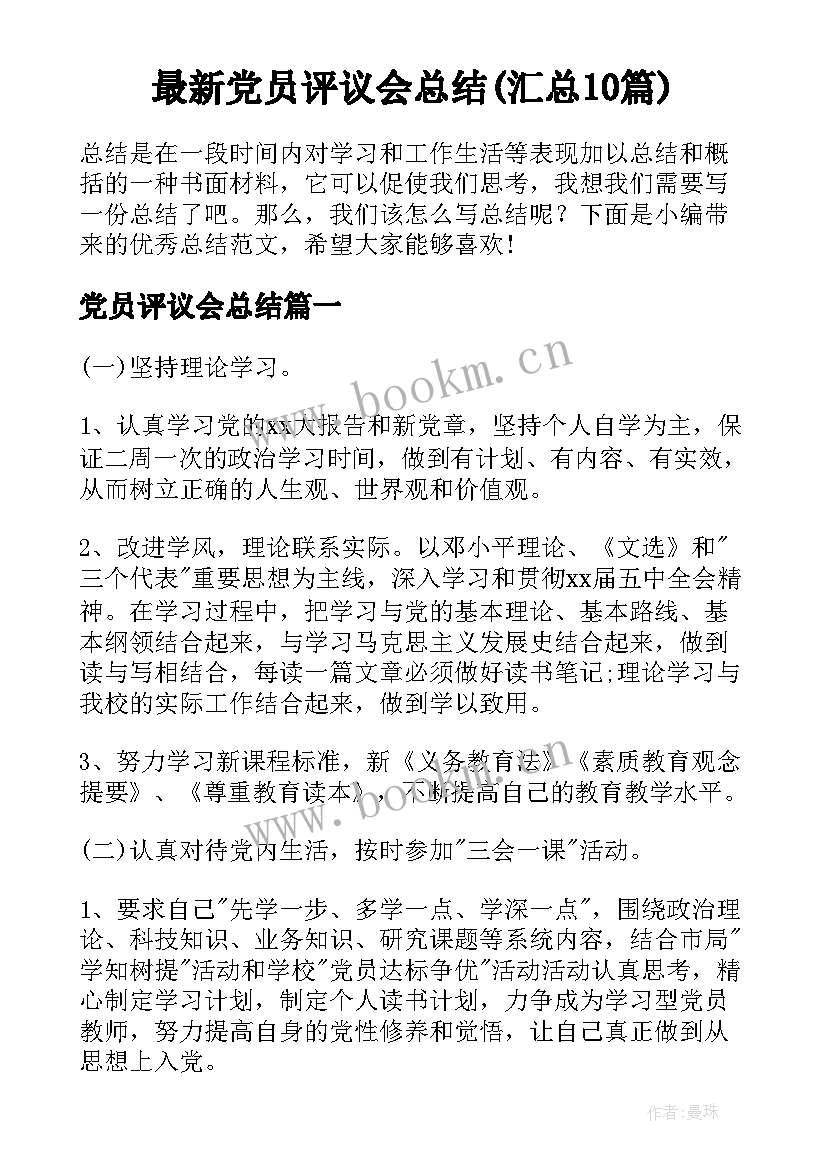 最新党员评议会总结(汇总10篇)