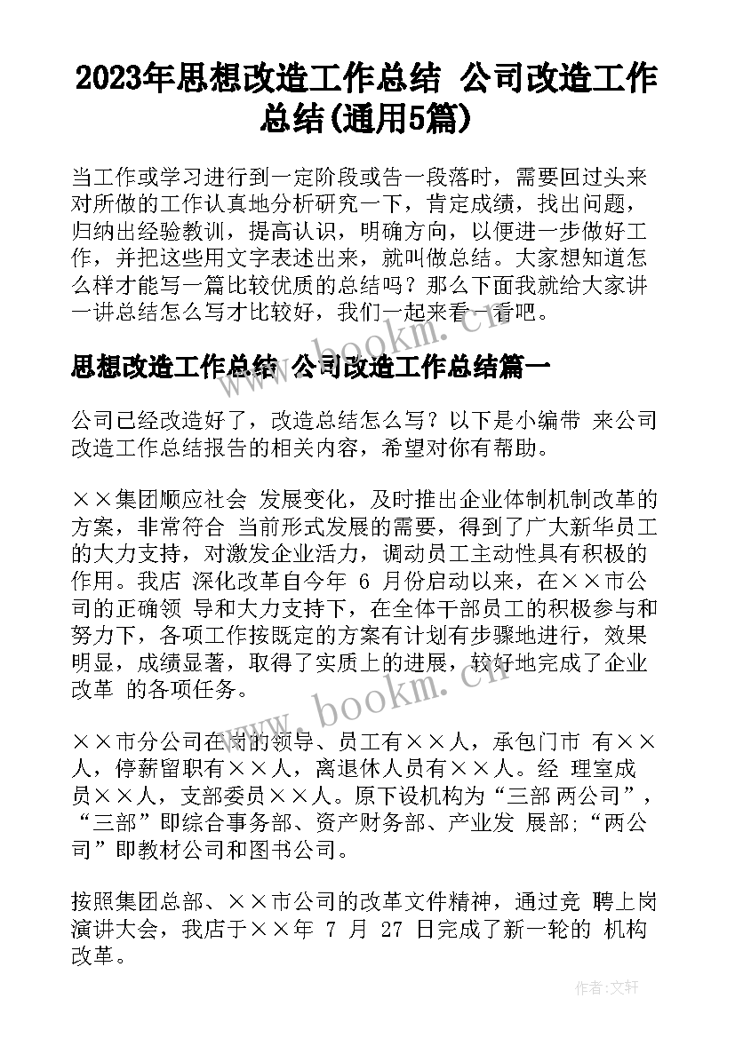 2023年思想改造工作总结 公司改造工作总结(通用5篇)