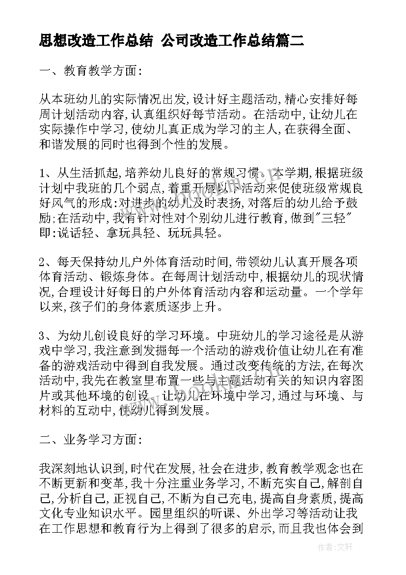 2023年思想改造工作总结 公司改造工作总结(通用5篇)