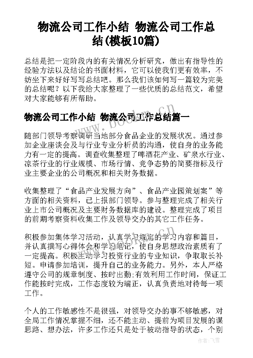 物流公司工作小结 物流公司工作总结(模板10篇)