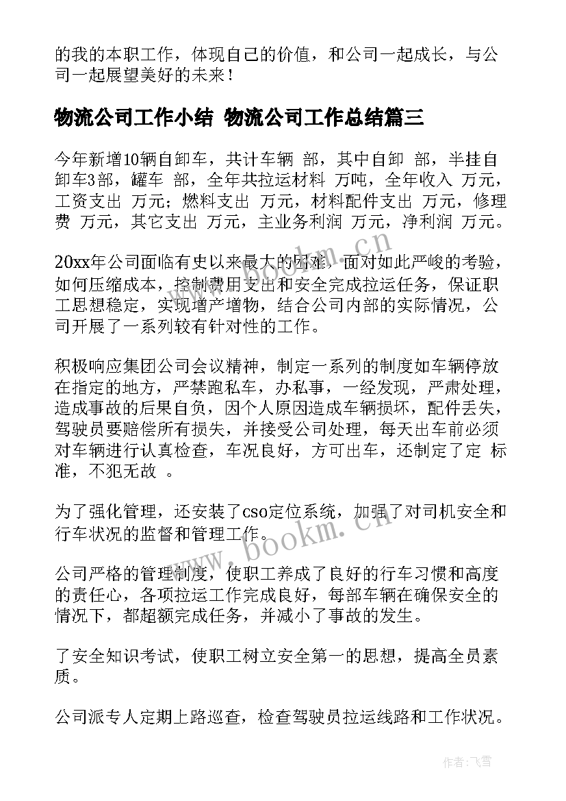 物流公司工作小结 物流公司工作总结(模板10篇)