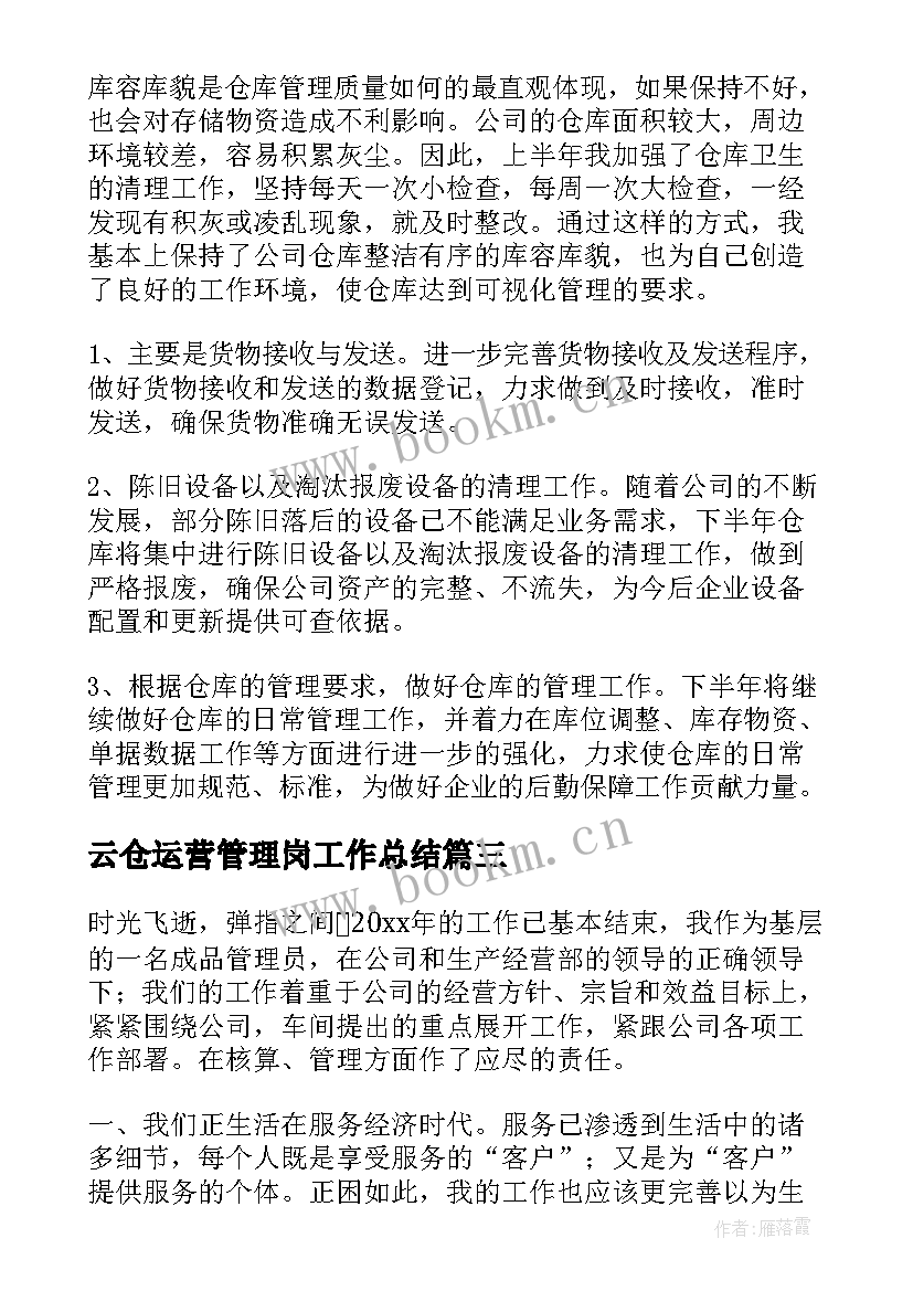 2023年云仓运营管理岗工作总结(实用6篇)