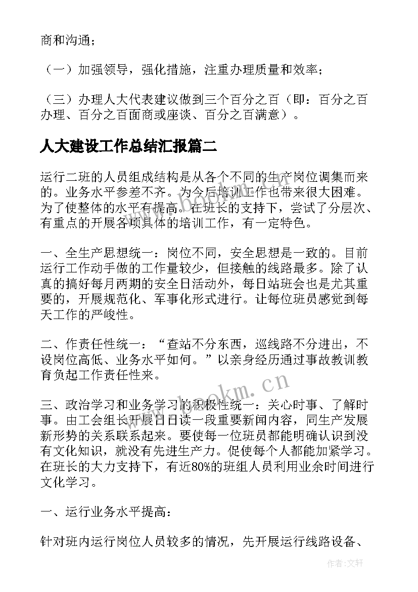 2023年人大建设工作总结汇报(优秀9篇)