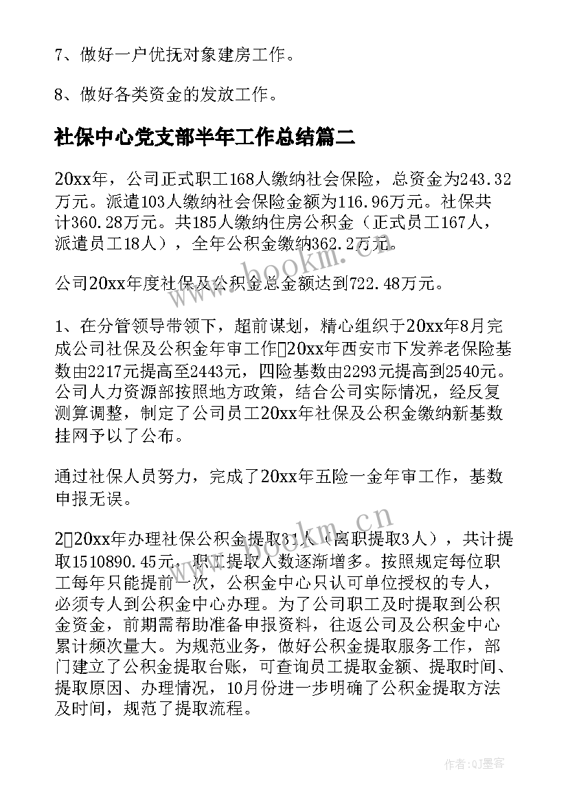 社保中心党支部半年工作总结(汇总10篇)