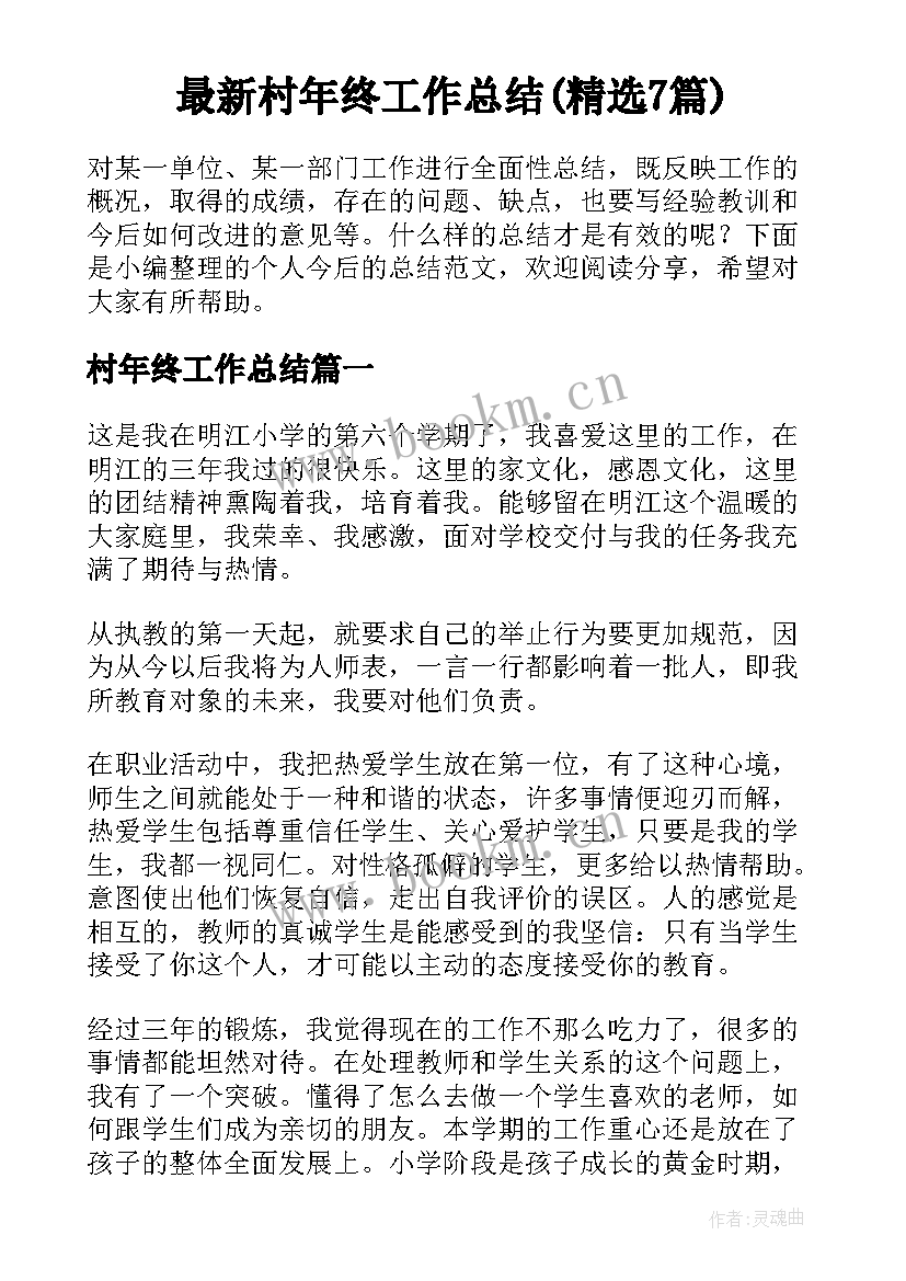 最新村年终工作总结(精选7篇)