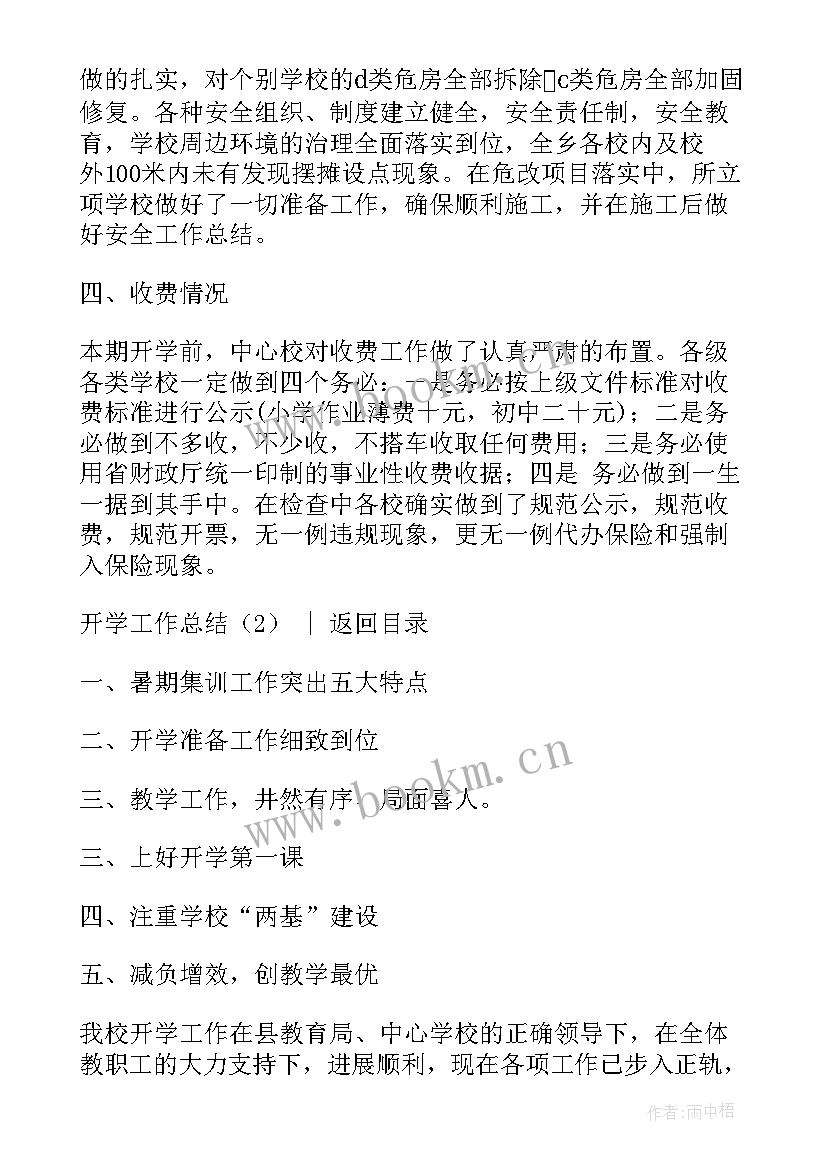 春秋开学工作总结(优秀7篇)