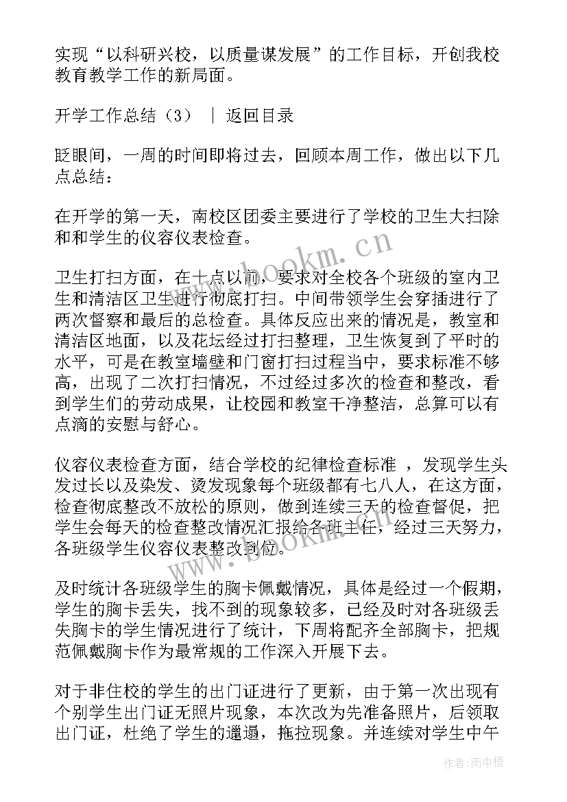 春秋开学工作总结(优秀7篇)