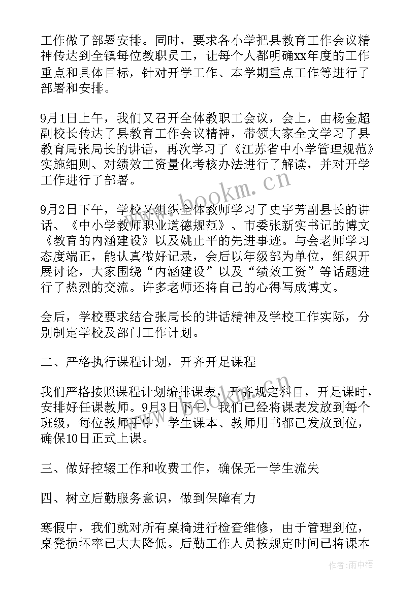 春秋开学工作总结(优秀7篇)