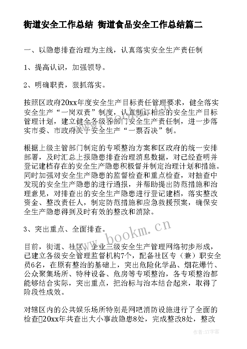 最新街道安全工作总结 街道食品安全工作总结(汇总7篇)