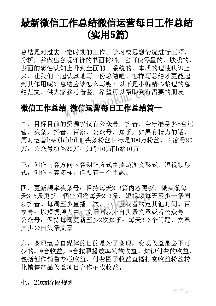 最新微信工作总结 微信运营每日工作总结(实用5篇)