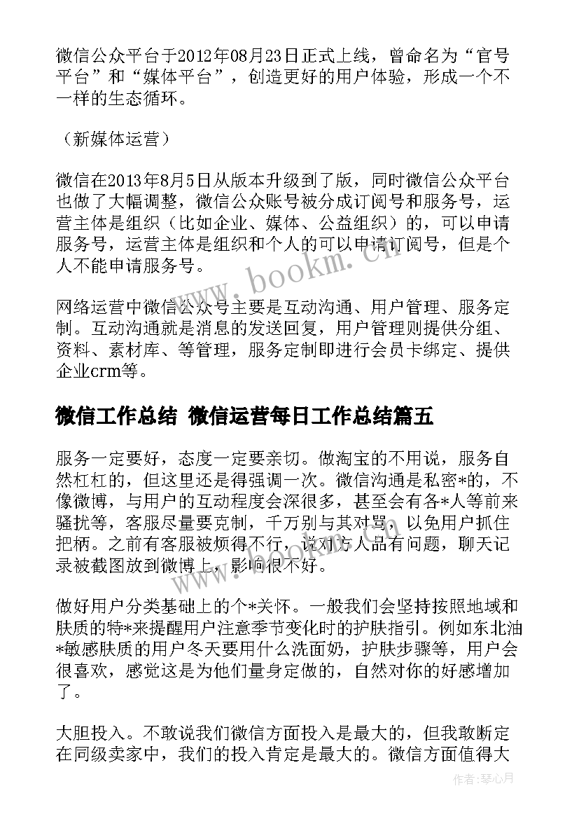 最新微信工作总结 微信运营每日工作总结(实用5篇)