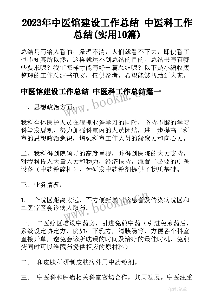 2023年中医馆建设工作总结 中医科工作总结(实用10篇)