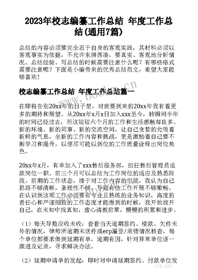 2023年校志编纂工作总结 年度工作总结(通用7篇)