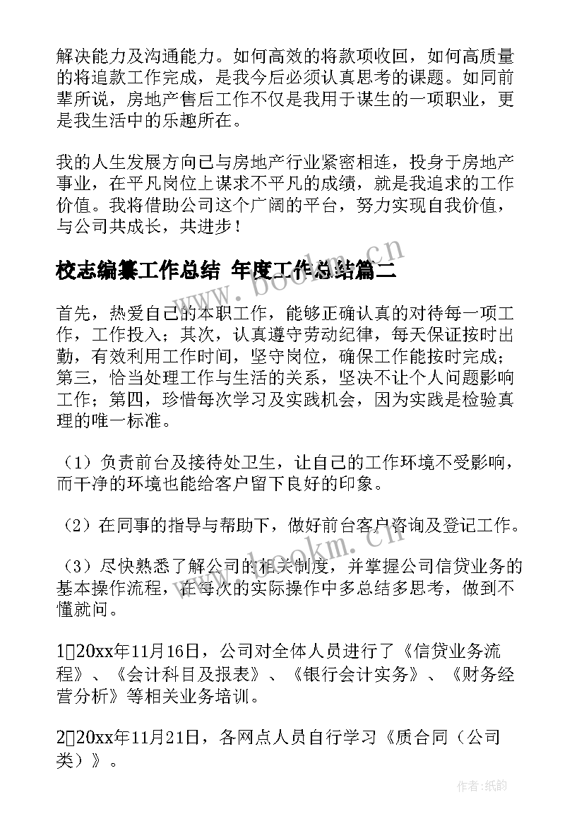 2023年校志编纂工作总结 年度工作总结(通用7篇)