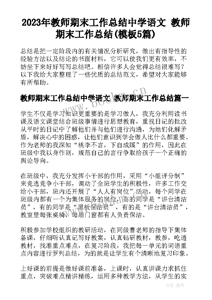 2023年教师期末工作总结中学语文 教师期末工作总结(模板5篇)