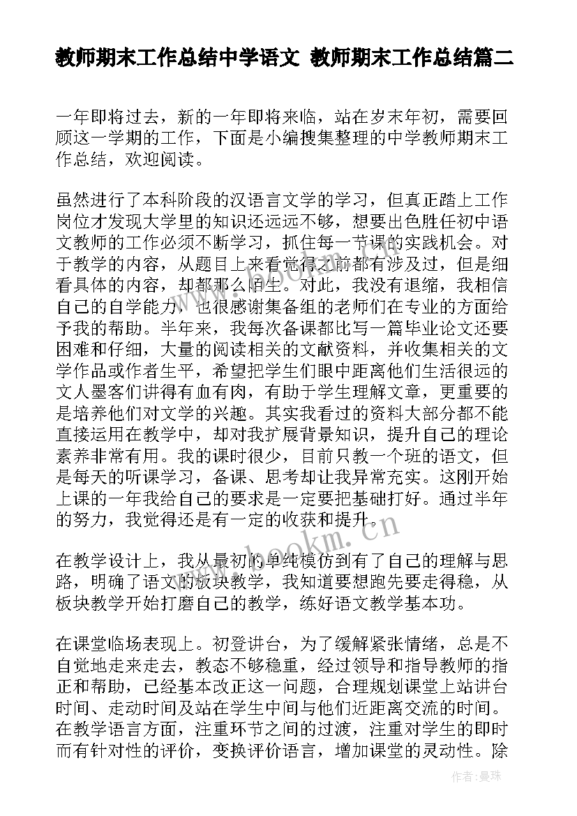 2023年教师期末工作总结中学语文 教师期末工作总结(模板5篇)