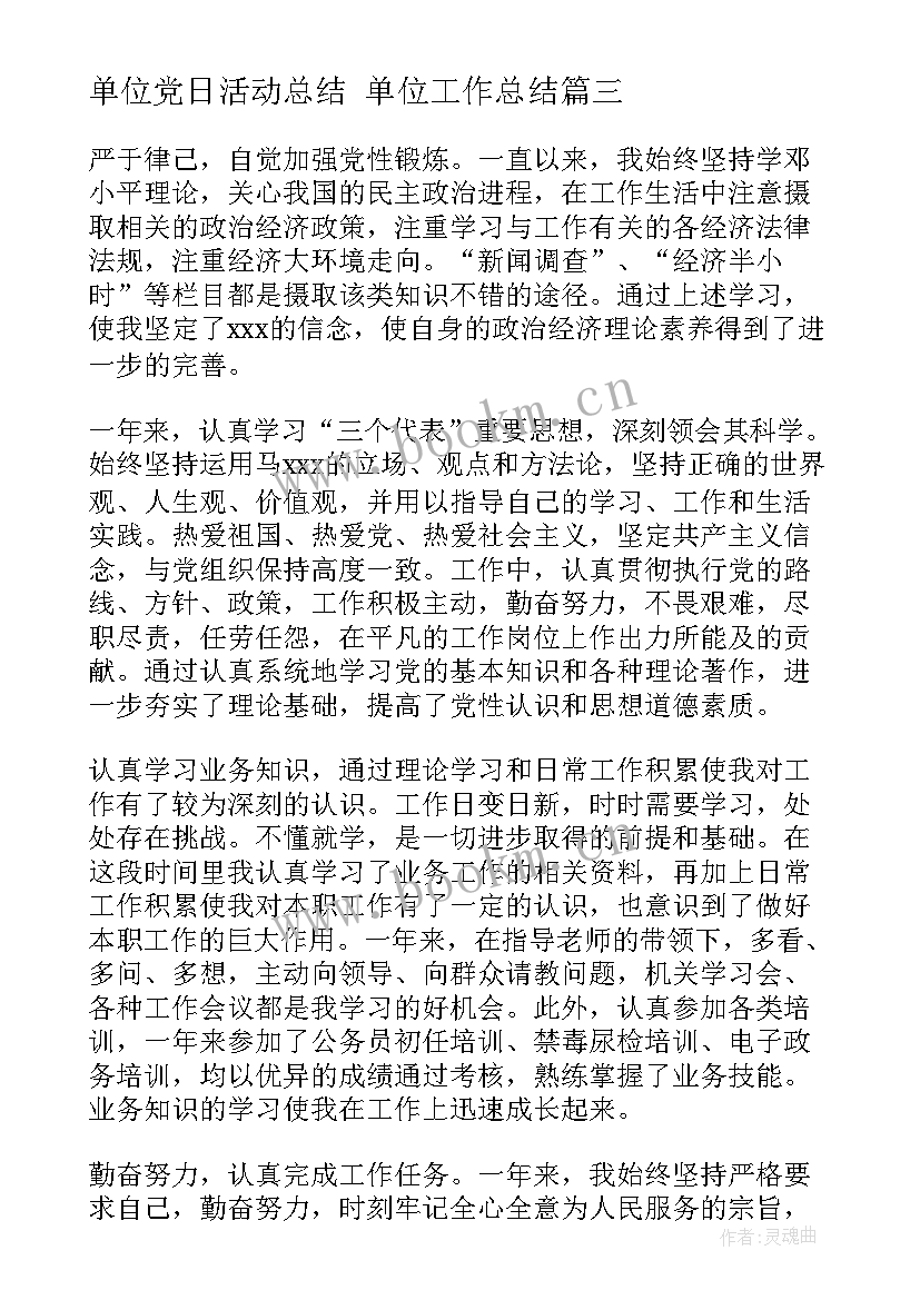 单位党日活动总结 单位工作总结(精选8篇)