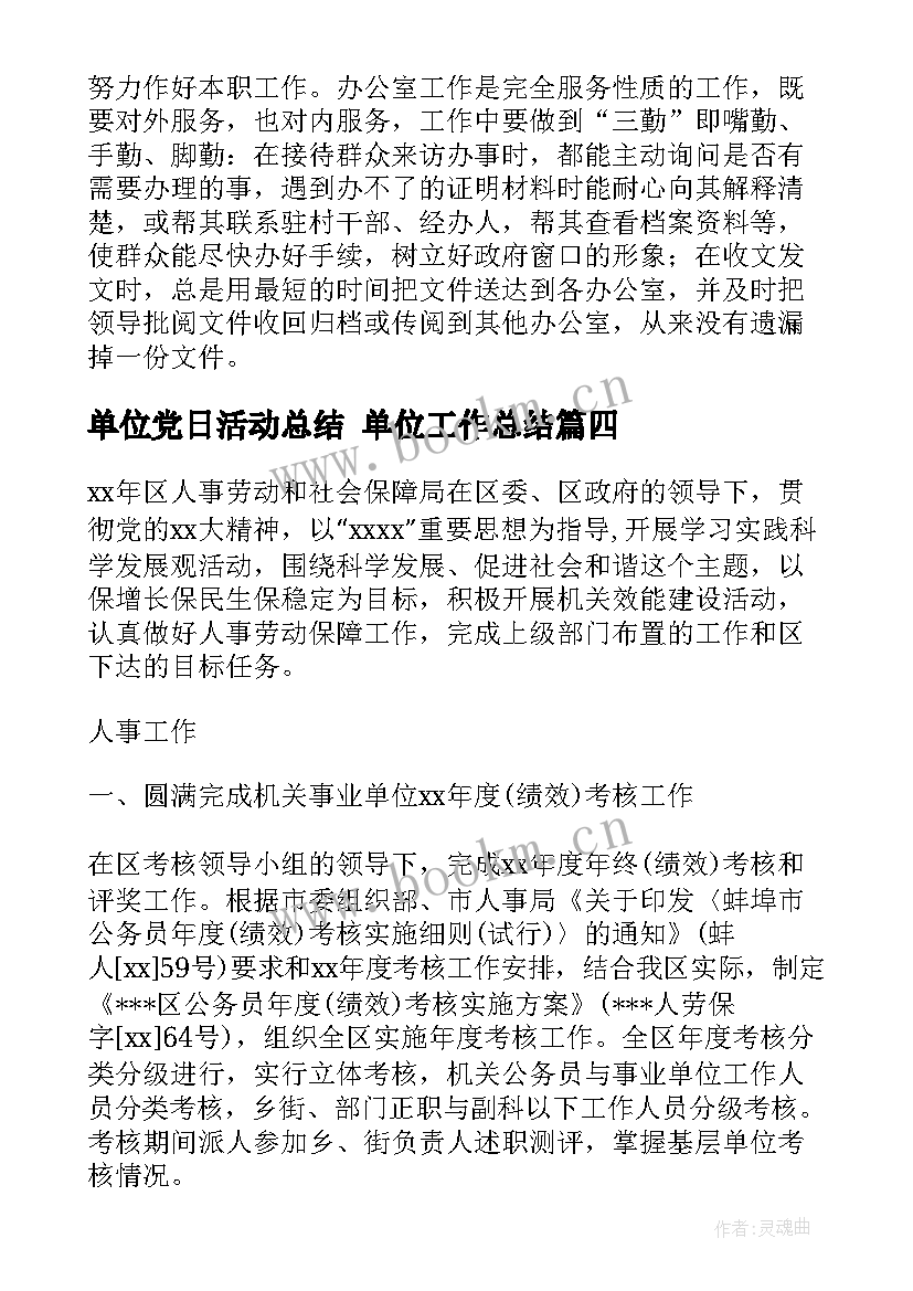 单位党日活动总结 单位工作总结(精选8篇)