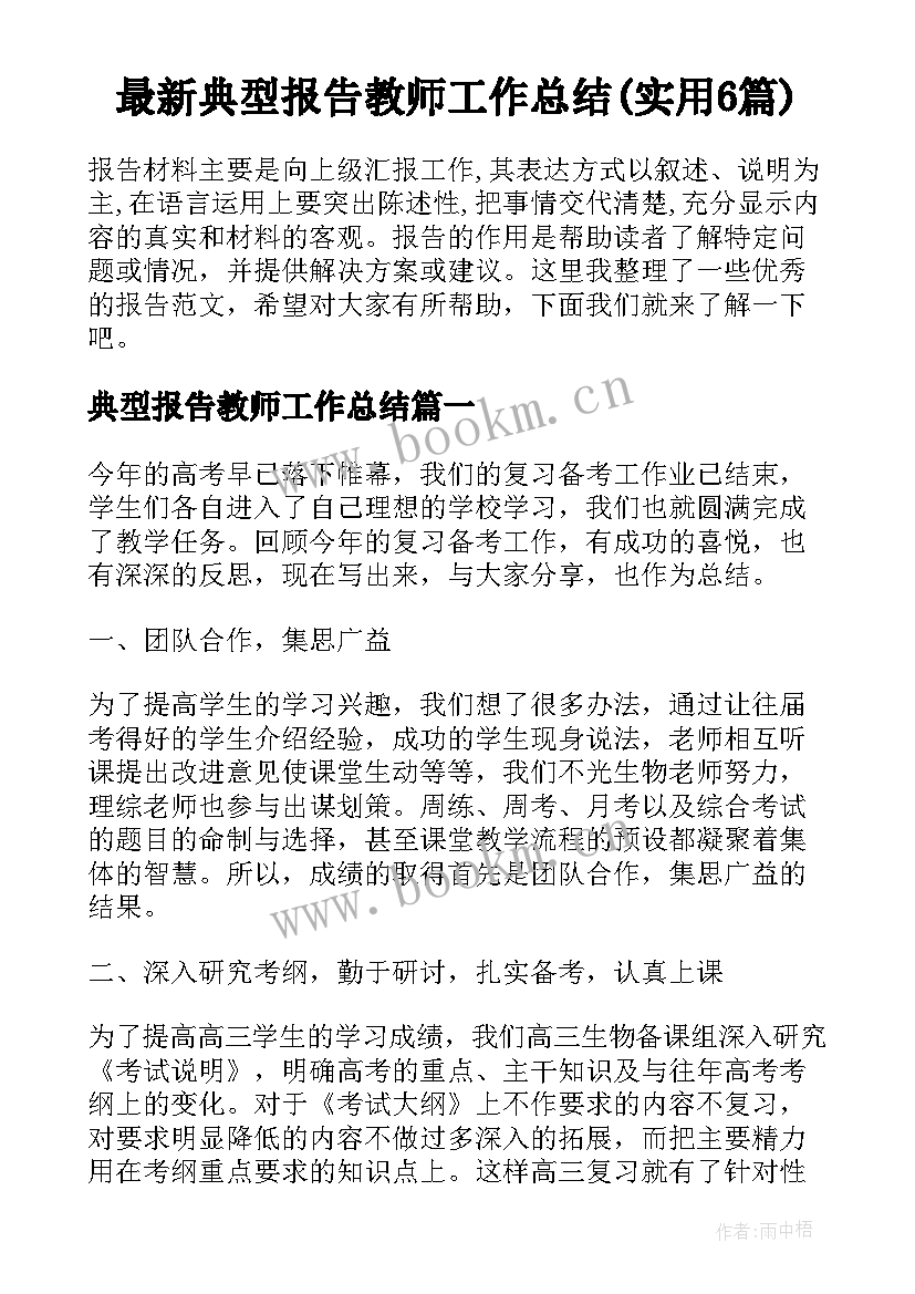 最新典型报告教师工作总结(实用6篇)