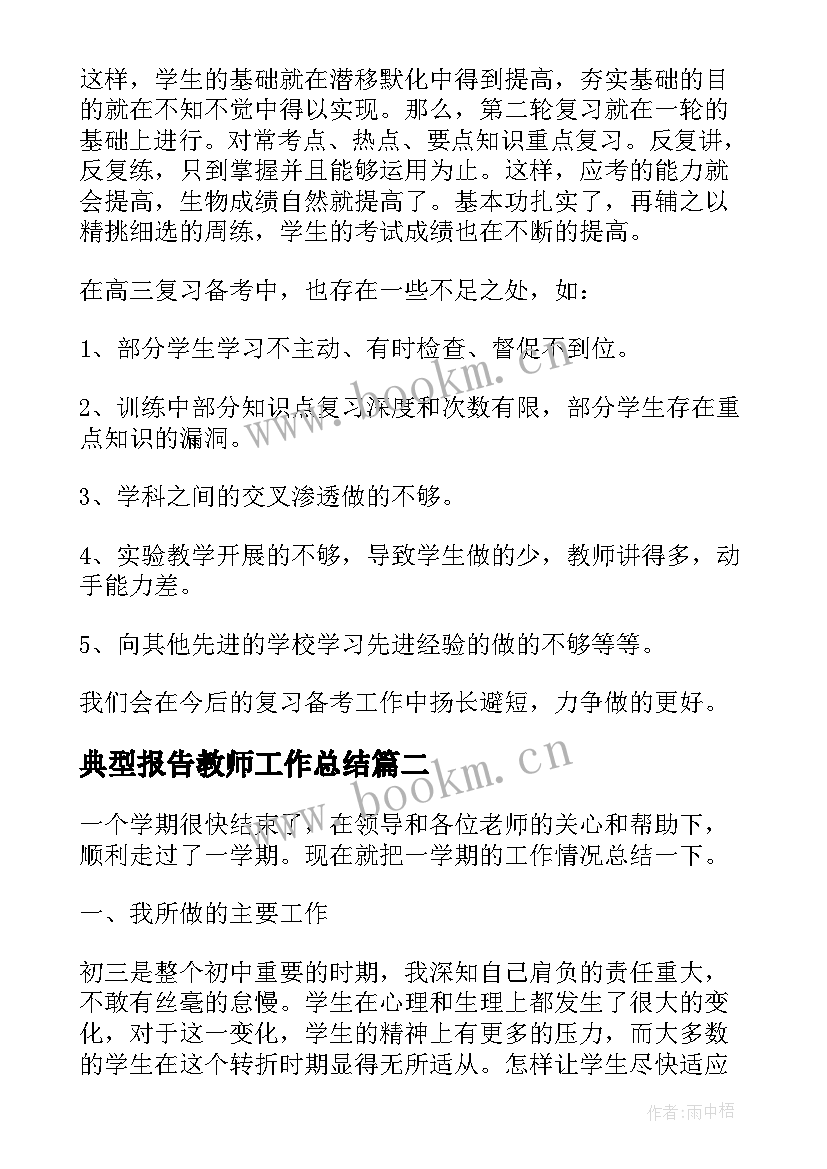 最新典型报告教师工作总结(实用6篇)