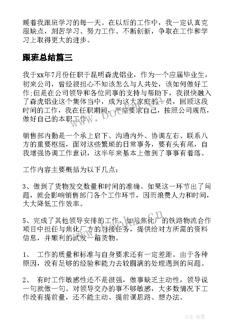 2023年跟班总结(通用5篇)