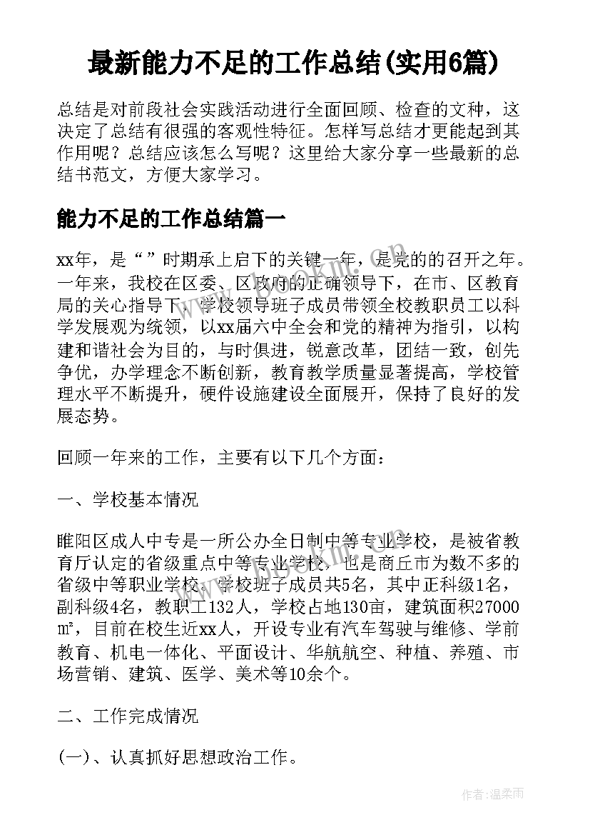 最新能力不足的工作总结(实用6篇)