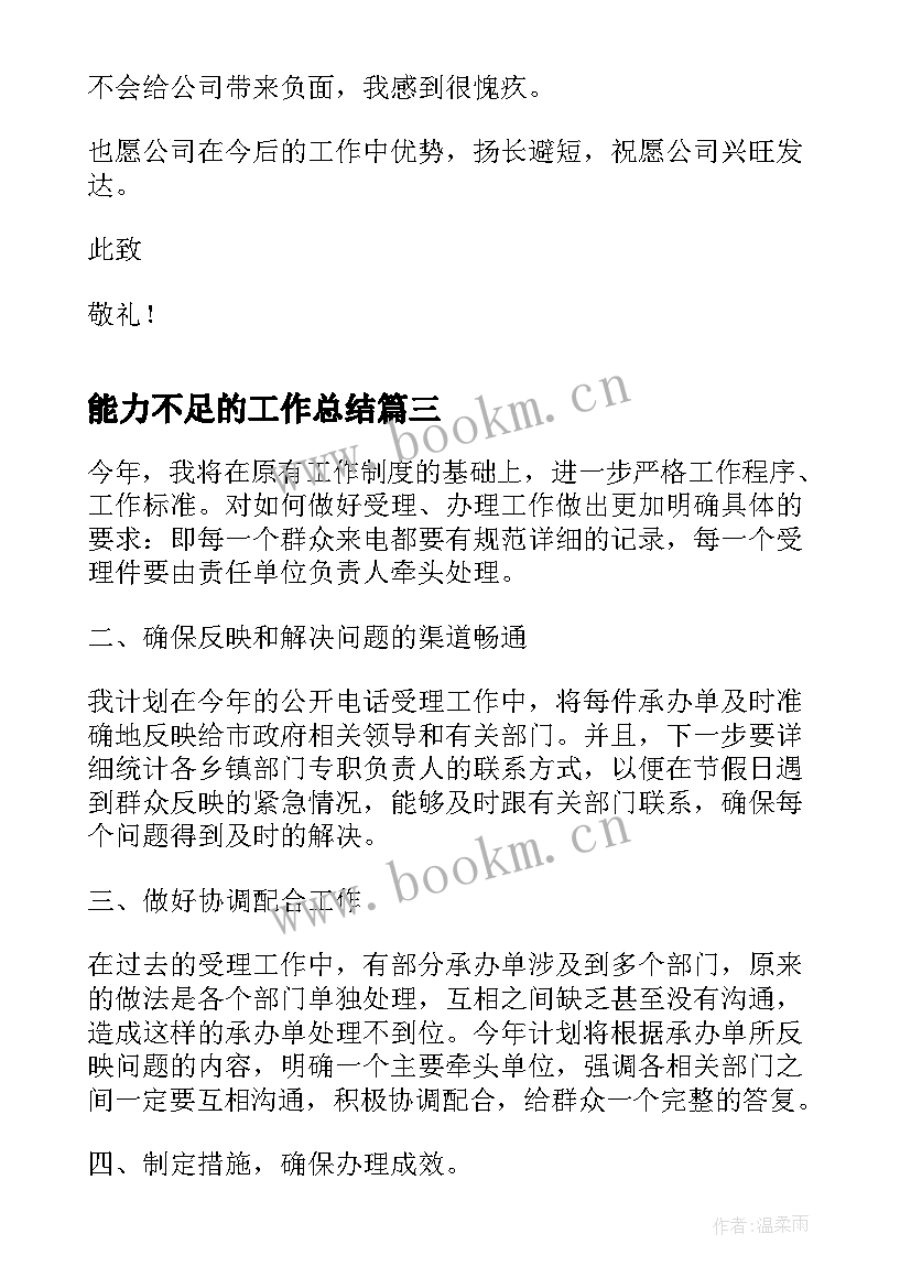 最新能力不足的工作总结(实用6篇)