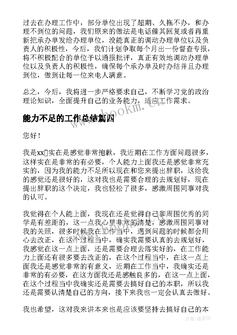 最新能力不足的工作总结(实用6篇)