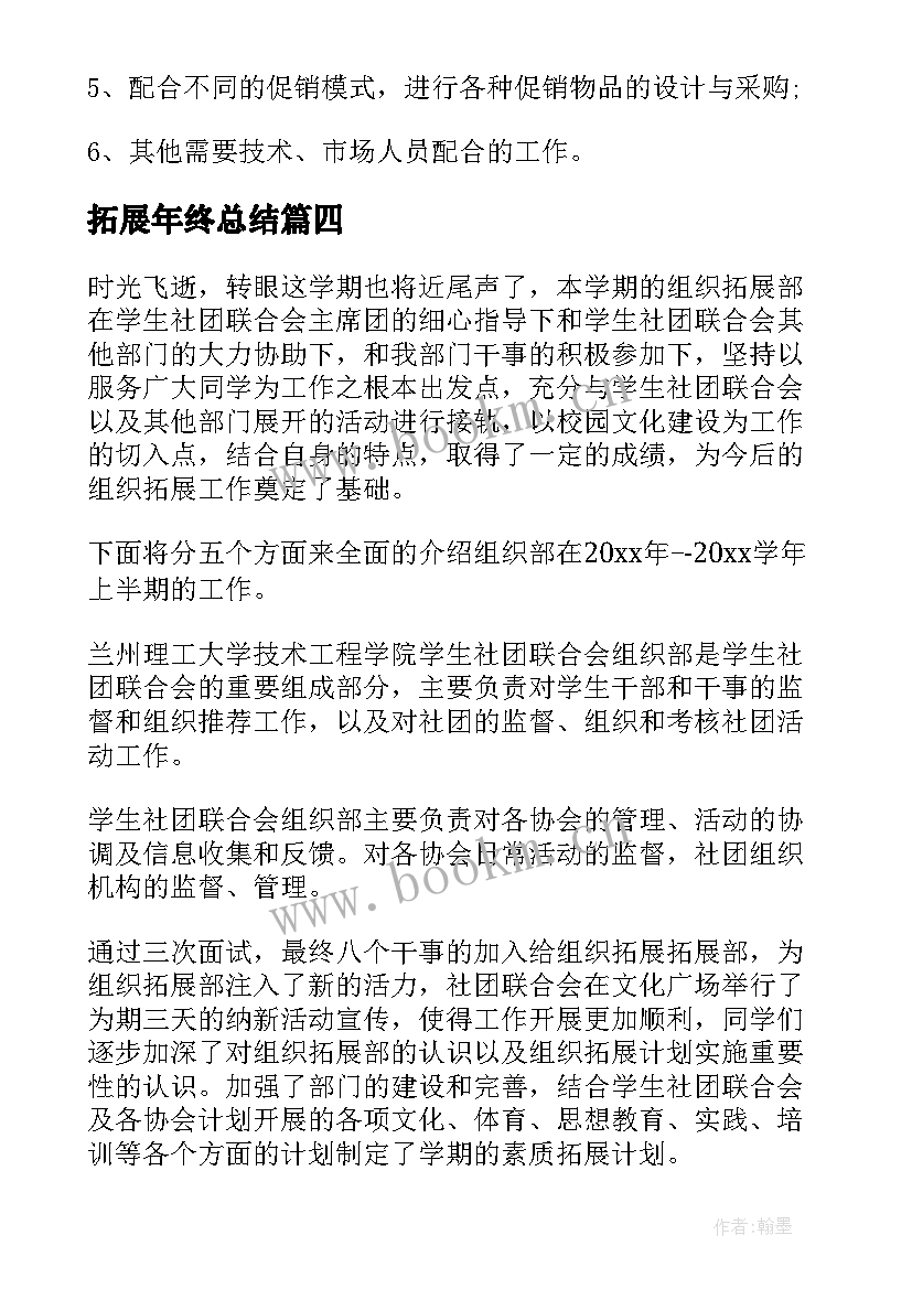 拓展年终总结(优秀6篇)