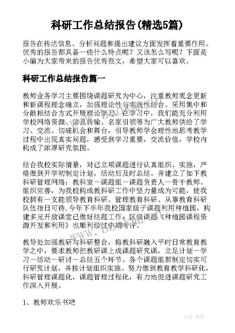 科研工作总结报告(精选5篇)