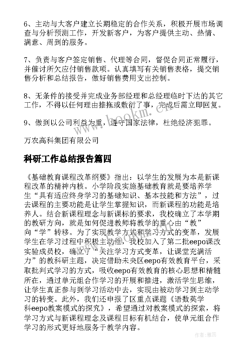 科研工作总结报告(精选5篇)