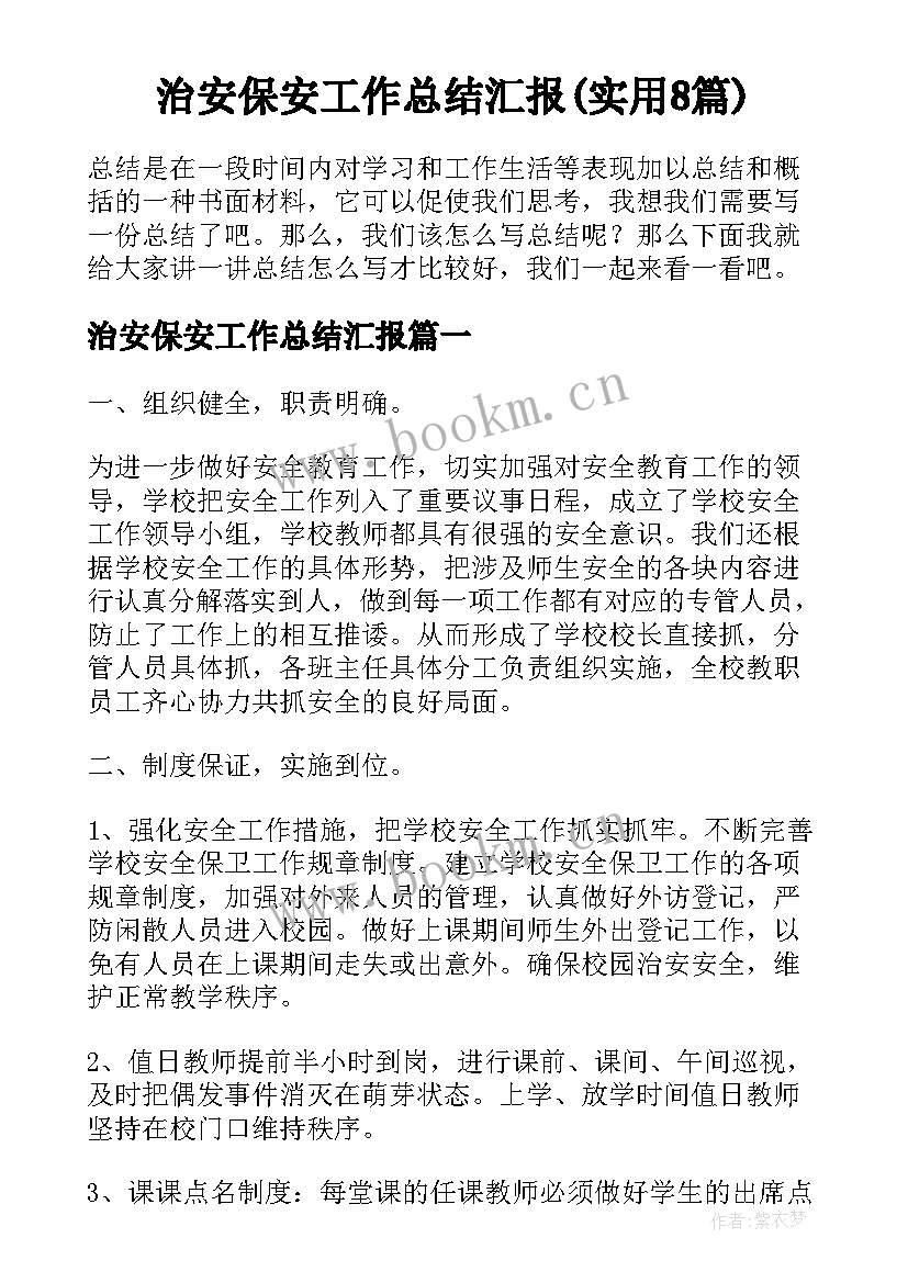 治安保安工作总结汇报(实用8篇)