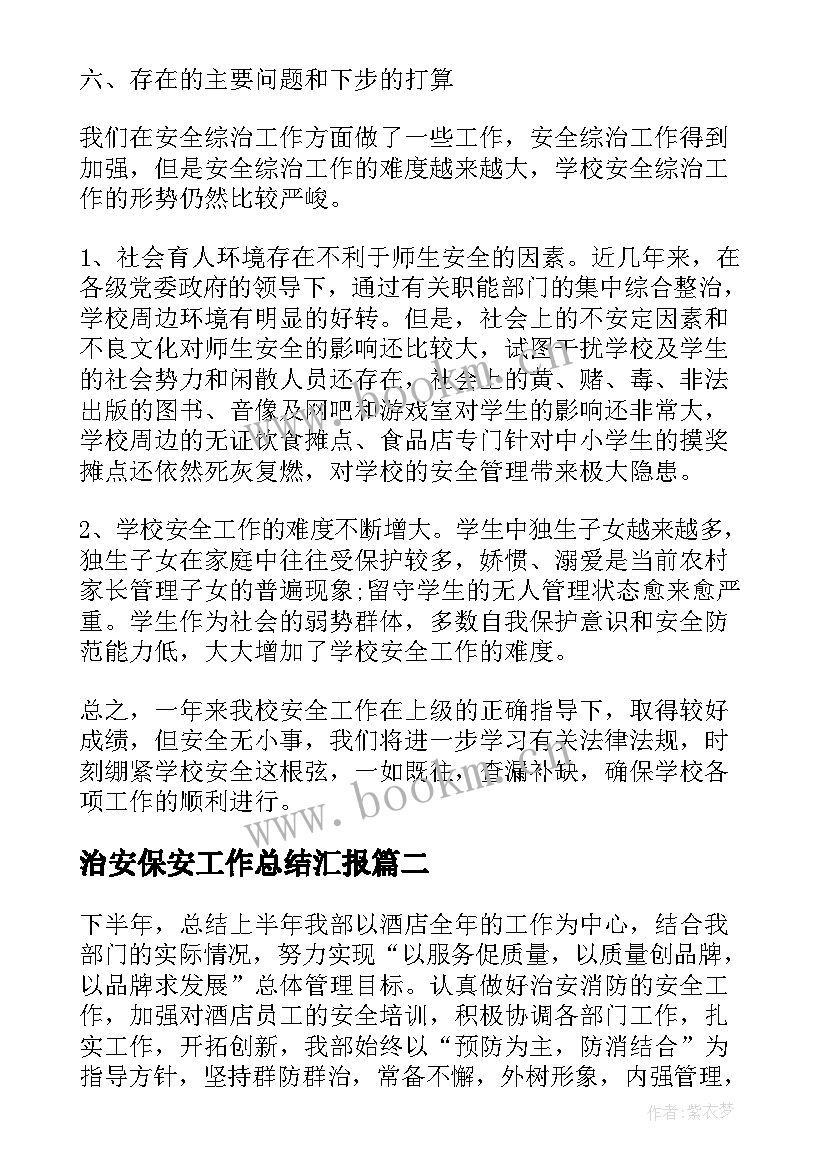 治安保安工作总结汇报(实用8篇)