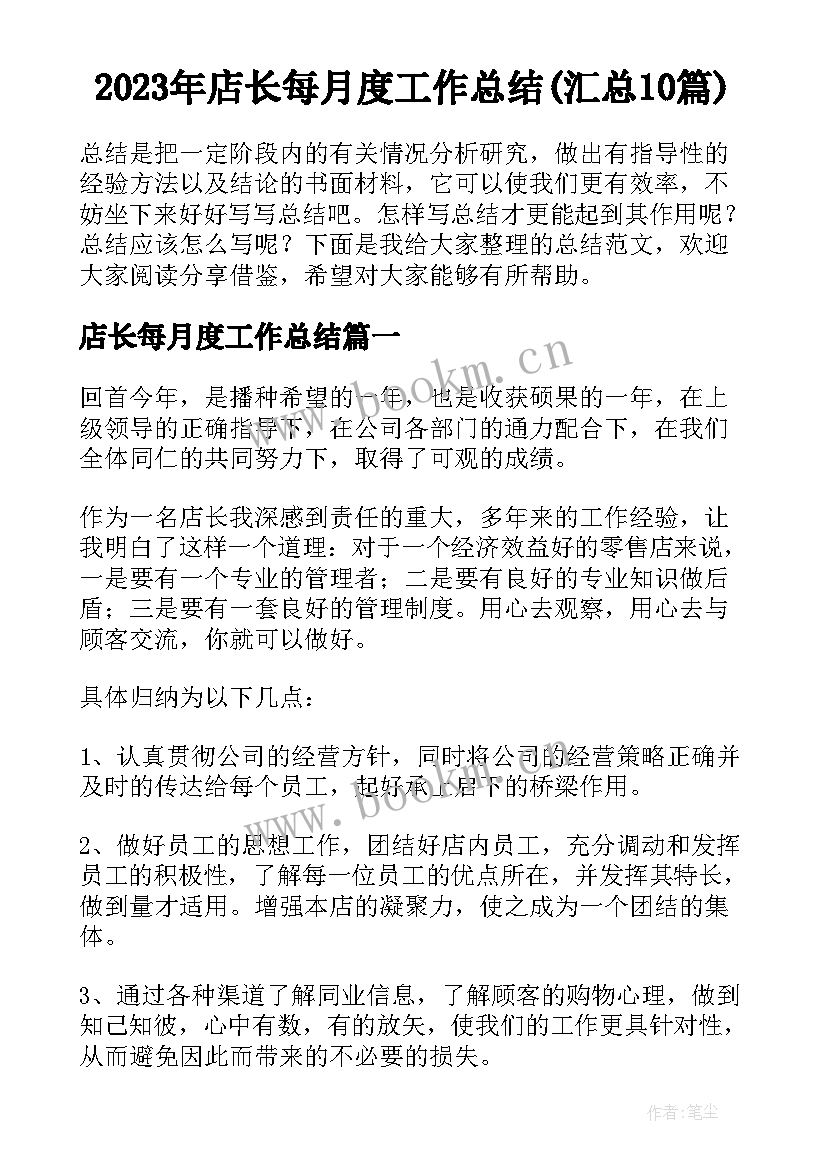 2023年店长每月度工作总结(汇总10篇)