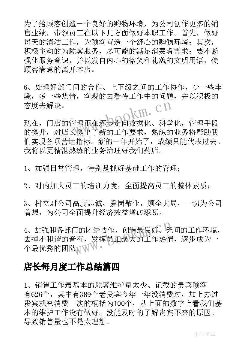 2023年店长每月度工作总结(汇总10篇)