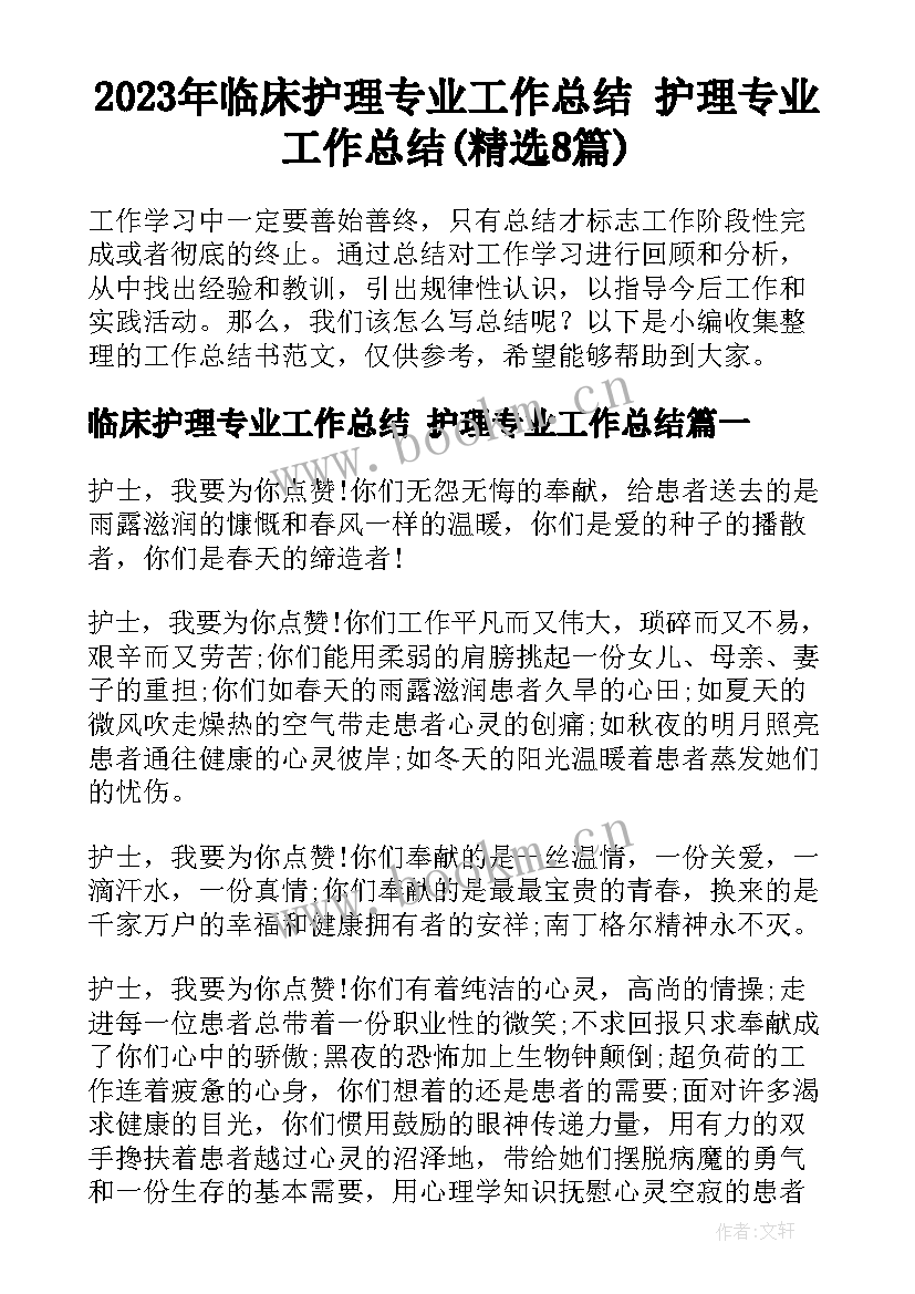 2023年临床护理专业工作总结 护理专业工作总结(精选8篇)