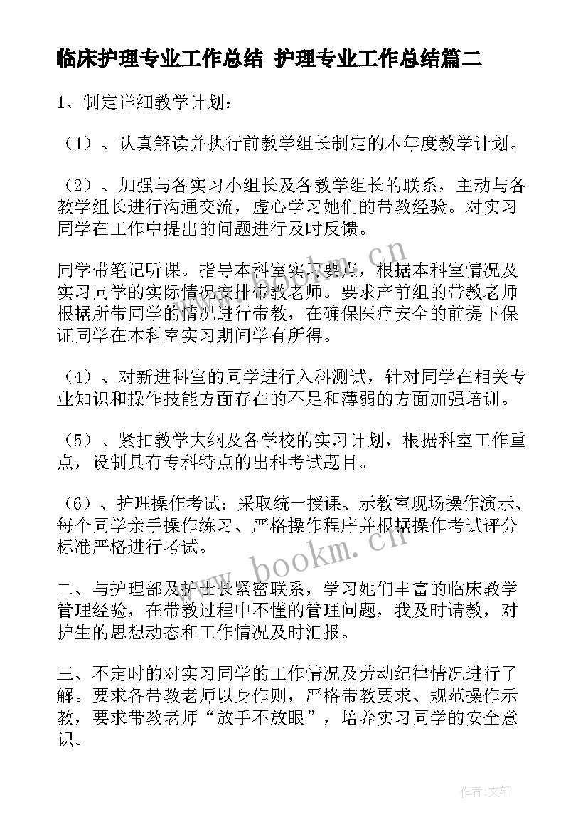 2023年临床护理专业工作总结 护理专业工作总结(精选8篇)